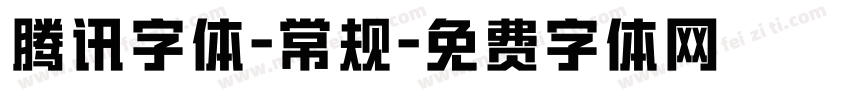 腾讯字体-常规字体转换