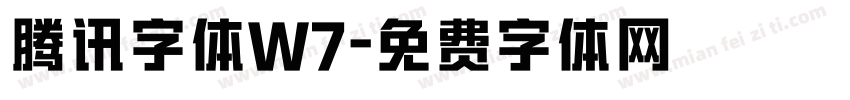 腾讯字体W7字体转换