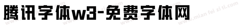 腾讯字体w3字体转换
