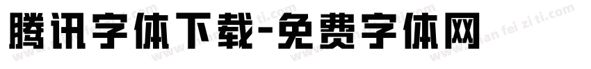 腾讯字体下载字体转换