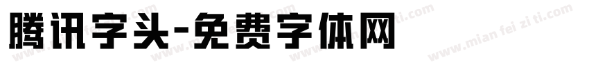 腾讯字头字体转换