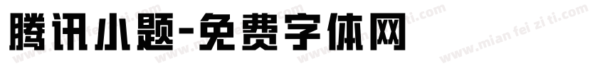 腾讯小题字体转换