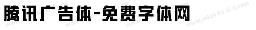 腾讯广告体字体转换