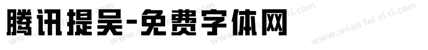 腾讯提吴字体转换
