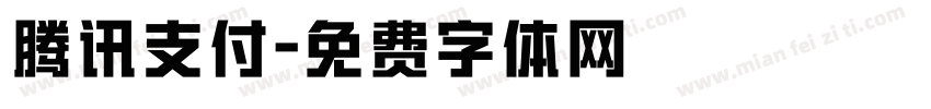 腾讯支付字体转换