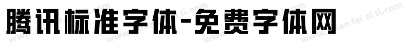 腾讯标准字体字体转换