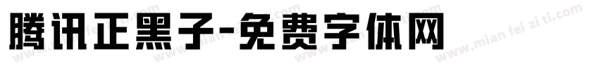 腾讯正黑子字体转换