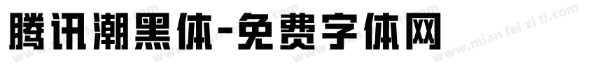 腾讯潮黑体字体转换