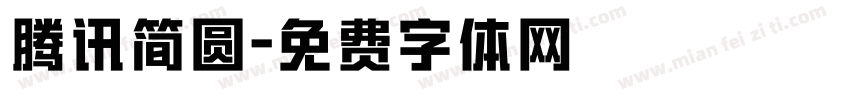 腾讯简圆字体转换