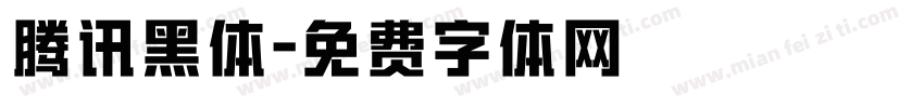 腾讯黑体字体转换