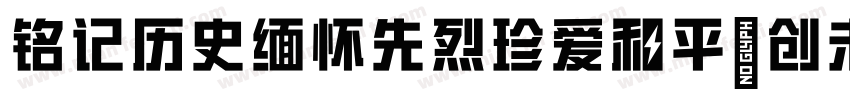 铭记历史缅怀先烈珍爱和平開创未耒(颜体字体转换