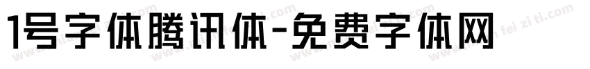 1号字体腾讯体字体转换