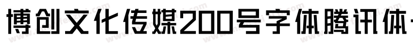 博创文化传媒200号字体腾讯体字体转换