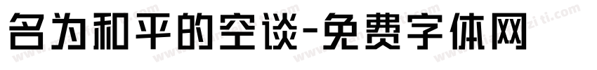 名为和平的空谈字体转换