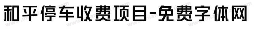和平停车收费项目字体转换