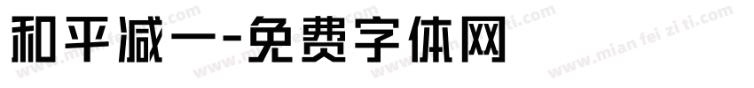 和平减一字体转换