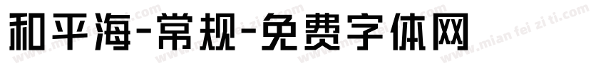 和平海-常规字体转换