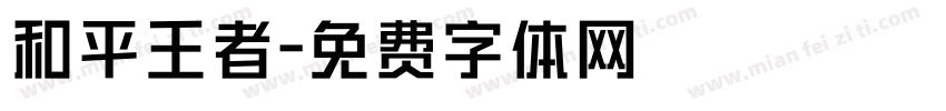 和平王者字体转换