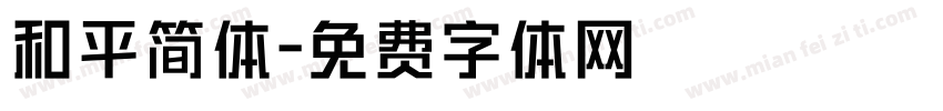和平简体字体转换