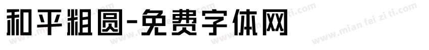和平粗圆字体转换