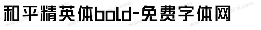 和平精英体bold字体转换