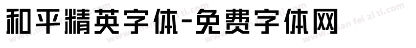 和平精英字体字体转换