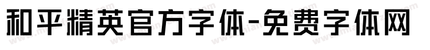 和平精英官方字体字体转换