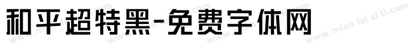 和平超特黑字体转换