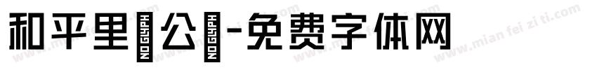 和平里辦公處字体转换