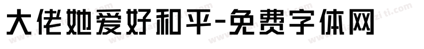 大佬她爱好和平字体转换