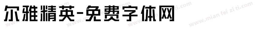 尔雅精英字体转换