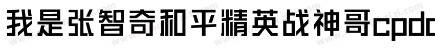 我是张智奇和平精英战神哥cpdd字体转换