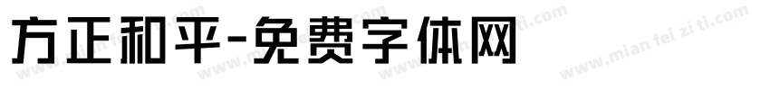 方正和平字体转换