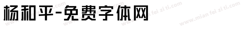 杨和平字体转换