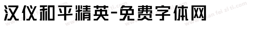 汉仪和平精英字体转换