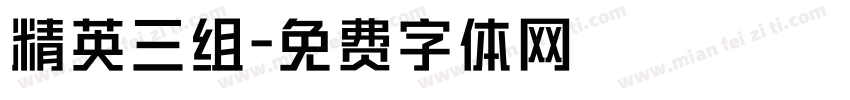 精英三组字体转换