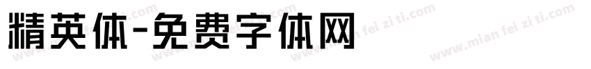 精英体字体转换
