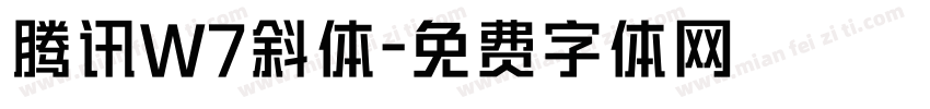 腾讯W7斜体字体转换