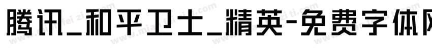 腾讯_和平卫士_精英字体转换