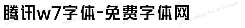 腾讯w7字体字体转换