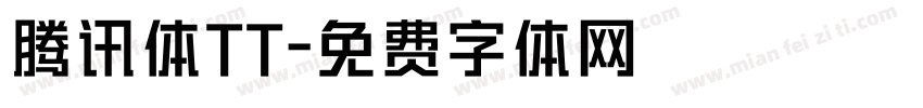 腾讯体TT字体转换