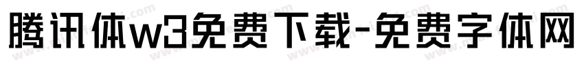 腾讯体w3免费下载字体转换