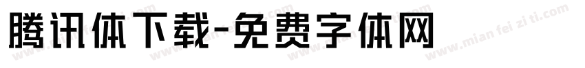 腾讯体下载字体转换