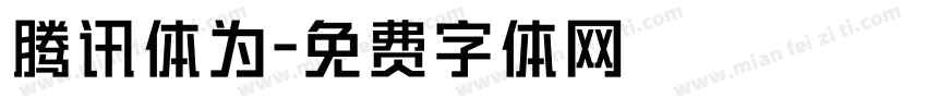 腾讯体为字体转换