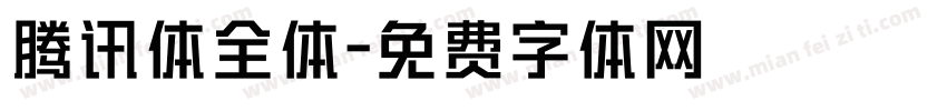 腾讯体全体字体转换