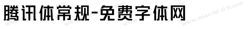 腾讯体常规字体转换
