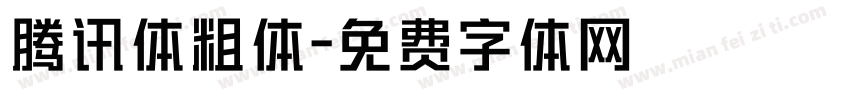腾讯体粗体字体转换