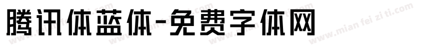 腾讯体蓝体字体转换