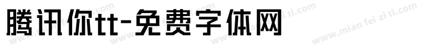 腾讯你tt字体转换