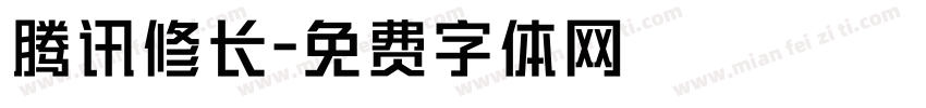腾讯修长字体转换